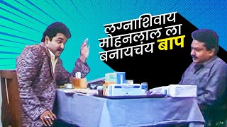 लग्नाशिवाय मोहनलाल ला बनायचंय बाप  Mohanlal  Maza Mulga  Latest Marathi Dubbed Movie [upl. by Chanda]