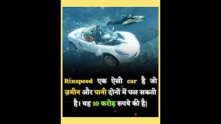 Rinspeed एक ऐसी car है जो ज़मीन और पानी दोनों में चल सकती motivation gkfect gk shorts facts [upl. by Brownson869]