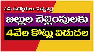 బిల్లుల చెల్లింపులకు 4వేల కోట్లు విడుదల apemployeesnews pendingbills pendingsalaries [upl. by Nivets]