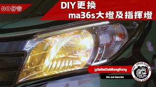 【SOLIO 用家資訊站】 DIY更換 ma36s大燈及指揮燈 [upl. by Tillo85]