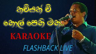 Kaviyak vee thol pethi matha Live Karaoke  Flashback Live  Premaya sundara sihineki Karaoke [upl. by Otinauj]