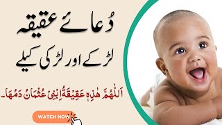 dua aqeeqah  dua e aqiqa  dua e aqeeqa  dua e haqiqa  دعائے عقیقہ [upl. by Malkin92]