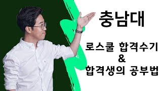 로스쿨 합격수기 amp 공부법 2020 충남대 로스쿨 2 [upl. by Ramma]