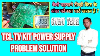 टीव्ही के पावर सप्लाय मे खराबी हो तो कैसे ठीक करे  TCL TV kit power supply problem and solution 👍 [upl. by Minette]