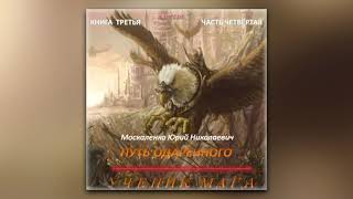 Юрий Москаленко  Путь одарённого Ученик мага Книга третья Часть четвёртая аудиокнига [upl. by Sande909]