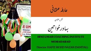 Bahadur khuwateen ll mohtarma aarifa usmani sahiba independenceday bayaan [upl. by Ruamaj]