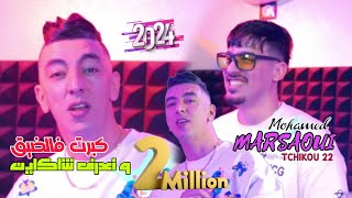 Mohamed marsaoui 2024 Kbert Fel Dik w Na3ref Cha Kayen ft tchiko 22  clips Officiel [upl. by Airdnola647]