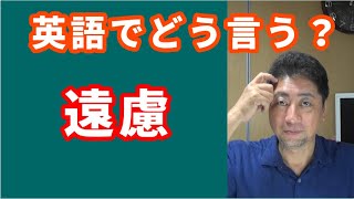 英語で「遠慮する」はどう言うか？バイリンガル講師が答えます。 [upl. by Ardekal]