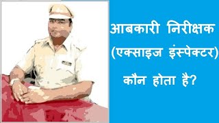 abkarinirishak exciseinspector आबकारी निरीक्षक कौन होता है [upl. by Sebbie]