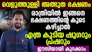 എത്ര കൂടിയ ഷുഗറും പ്രഷറും കുറക്കാൻ വെളുത്തുള്ളി രാത്രിയിൽ ഇങ്ങനെ കഴിച്ചാൽ മതി [upl. by Garling619]