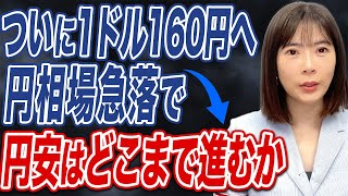 為替介入でも超円安の流れは変えられない？今後の見通しを解説します。 [upl. by Ymot]