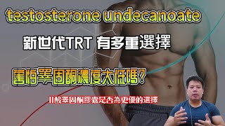 口服11酸睪固酮膠囊TU是好的TRT選擇嗎 testosterone undecanoate [upl. by Kort]