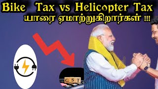 Bike TaxvsHelicopter Tax😶 information gst reacharage plan modi rahulgandhi nirmalasitharaman [upl. by Ecile]