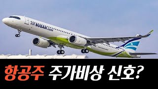 “공항 북적북적” 항공주 빛투 급증 주가 비상신호 대한항공 최대실적 top10종목 항공주 대한항공주가 아시아나항공주가 제주항공주가 진에어주가 티웨이항공 주가 [upl. by Piscatelli18]