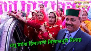 himachli bilaspuri शादी की रस्में  Vadhu griha pravesh [upl. by Notlih]