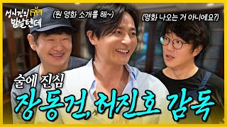 sub 성시경의 만날텐데 l 장동건 허진호 감독🩵 영화만큼 술에도 진심인 두 분과 한잔했어요 [upl. by Nileek377]