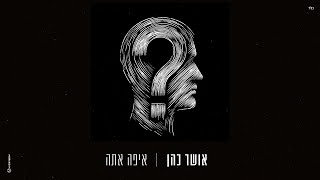 אושר כהן  איפה אתה Prod By Lidor Aiash [upl. by The]