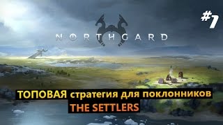 Northgard 1 Топовая стратегия для поклонников THE SETTLERS [upl. by Charmaine]