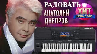 Анатолий Днепров  Радовать на синтезаторе YAMAHA SX 700 мой стиль можно скачать в описании видео [upl. by Eimarrej]