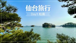 【1泊2日宮城旅行①】日本三景松島！絶景ampグルメ旅♪ [upl. by Madigan]