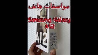 مواصفات هاتف Samsung Galaxy A12 [upl. by Nawrocki]