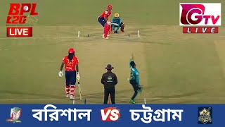 🔴Live BPL Match 11 ফরচুন বরিশাল vs চট্টগ্রাম চ্যালেঞ্জার্স Barishal vs Chattogram Live Scores [upl. by Trixy654]