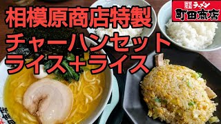 【相模原商店】ラーメンチャーハンampライスampライス❗ [upl. by Adis]