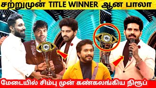 சற்றுமுன் Title Winner ஆன பாலா  STR முன் கண்கலங்கிய Niroop  Bigg Boss Ultimate Grand Finale [upl. by Pellikka]