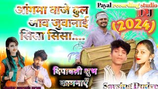 Nev 2024 आंगमा वाजे ढुल आव जुवानाई सिसा सिसा। singersuresharyamanishchohan [upl. by Roselyn209]