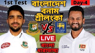 Live বাংলাদেশ বনাম শ্রীলঙ্কা  ban vs sl test live Bangladesh vs Sri Lanka 1st Test  4 day [upl. by Hardej]