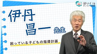 【伊丹昌一先生】困っている子どもの指導計画｜ほいくisオンライン研修 [upl. by Aseena]