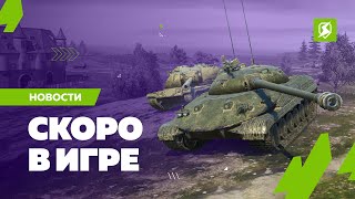 Скоро в Tanks Blitz [upl. by Rudelson452]