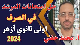 حل امتحانات كتاب المرشد في الصرفاولى ثانوي أزهر2024علمي ترم أولأمحمدحفنيMrMuhamedhefny [upl. by Iaoh232]