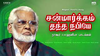 Nagore E M Hanifa  சன்மார்க்கம் தந்த நபியே  Musix Box  நாகூர் அனிபா பாடல்கள்  Khafa Divine [upl. by Nebra]