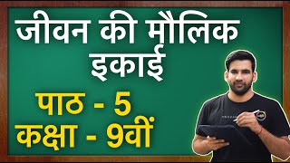 जीवन की मौलिक इकाई  कक्षा 9 विज्ञान पाठ 5  Fundamental Unit of Life class 9 in Hindi  NCERT [upl. by Ezitram]