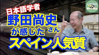 スペイン人留学生との体験で日本語学者・日本語教育者野田尚史さんが感じたスペイン人ステレオタイプとの差【いのほた言語学チャンネル（旧井上逸兵・堀田隆一英語学言語学チャンネル）】第256回 [upl. by Poppo359]