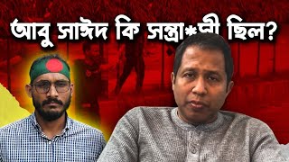 আবু সাঈদ কি সন্ত্রাসী ছিল Bangladesh [upl. by Maddeu]