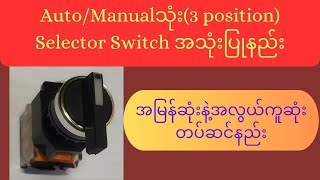 How to use Selector SwitchSelector Switch တပ်ဆင်အသုံးပြုနည်း [upl. by Yluj]