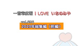 「2023年総集編（前編）」一宮市広報「I LOVE いちのみや」vol 696 [upl. by Steffin924]