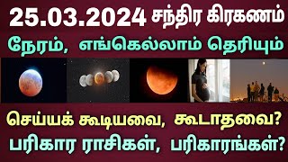 25032024 நாளை சந்திர கிரகணம் நேரம் பரிகார ராசிகள்Chandra kiraganam live  Moon lunar eclipse time [upl. by Blalock761]