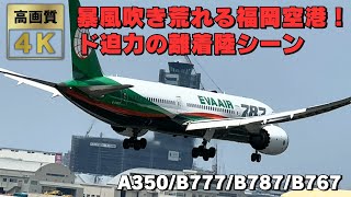 暴風荒れ狂う福岡空港！間近で見る大型飛行機の離着陸シーンは圧巻！The airplane takeoff and landing scenes at Fukuoka Airport in Japan [upl. by Godspeed]