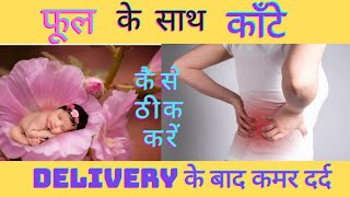 delivery ke baad kamar dard kese thik karendelivery ke baad kamar dard thik karne ke upay [upl. by Tirreg]