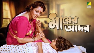 Mayer Adar  Bengali Full Movie  Chumki Choudhury  Soumitra Chatterjee [upl. by Hal971]