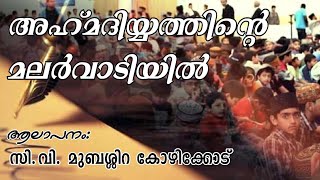 അഹ്‌മദിയ്യത്തിൻ്റെ മലർവാടിയിൽ  Ahmadiyathinte malarvadiyil Malayalam Nazm [upl. by Ayat]