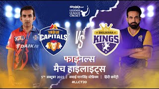 Final Match Highlights Hindi  Legends League Cricket  India Capitals vs Bhilwara Kings [upl. by Menzies]