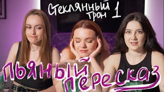 ПЬЯНЫЙ ПЕРЕСКАЗ СТЕКЛЯННЫЙ ТРОН1 [upl. by Silvestro]