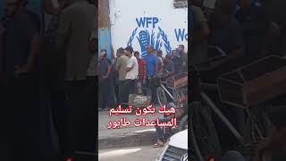 نوجع بسلم مساعدات اليوم غزة اكسبلور شكرا الحرب تيكتوك طبخ منزل food غزةتواجهالإبادة [upl. by Lemaceon]