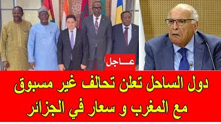 عاجل  دول الساحل تعلن عن تحالف غير مسبوق مع المغرب و سعار كبير في الجزائر [upl. by Philipa]