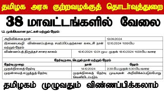 38 மாவட்டங்களில் வேலை  தமிழக அரசு குற்ற வழக்கு தொடர்வுத்துறை வேலைவாய்ப்பு அறிவிப்பு 2024 [upl. by Tressa445]