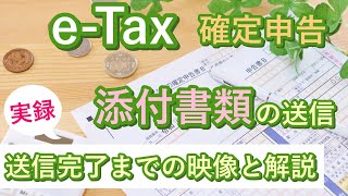 eTaxで確定申告 【添付書類の電子送信】添付書類ファイルの作成から送信完了までの映像と解説【住宅ローン控除】 [upl. by Modeste]